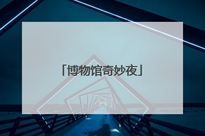 博物馆奇妙夜