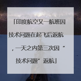 印度航空又一航班因技术问题在起飞后返航，一天之内第三次因“技术问题”返航