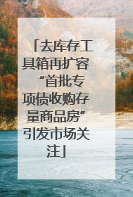 去库存工具箱再扩容 “首批专项债收购存量商品房”引发市场关注