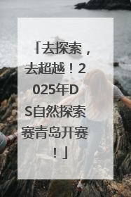 去探索，去超越！2025年DS自然探索赛青岛开赛！