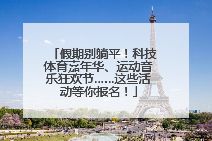 假期别躺平！科技体育嘉年华、运动音乐狂欢节……这些活动等你报名！