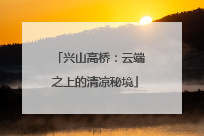 兴山高桥：云端之上的清凉秘境