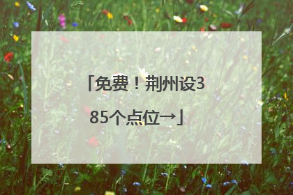 免费！荆州设385个点位→