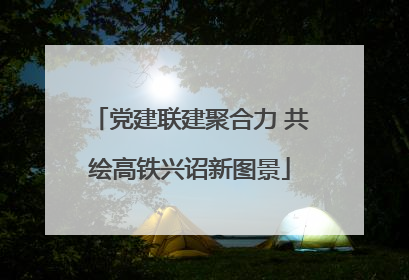 党建联建聚合力 共绘高铁兴诏新图景