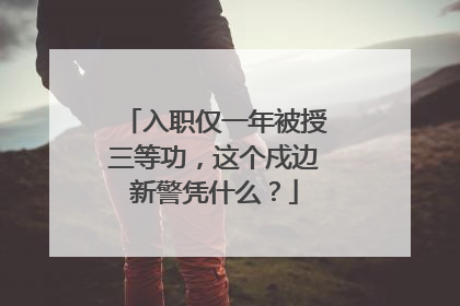入职仅一年被授三等功，这个戍边新警凭什么？