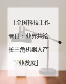 全国科技工作者日：业界共论长三角机器人产业发展