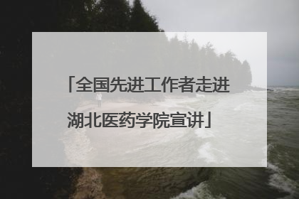 全国先进工作者走进湖北医药学院宣讲