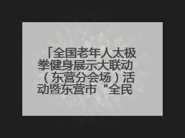 全国老年人太极拳健身展示大联动（东营分会场）活动暨东营市“全民健身月”启动仪式成功举行