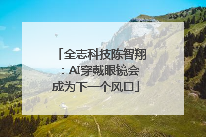 全志科技陈智翔：AI穿戴眼镜会成为下一个风口