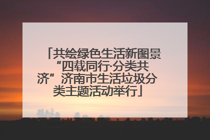 共绘绿色生活新图景 “四载同行·分类共济”济南市生活垃圾分类主题活动举行
