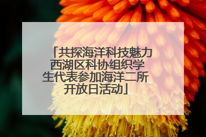 共探海洋科技魅力 西湖区科协组织学生代表参加海洋二所开放日活动