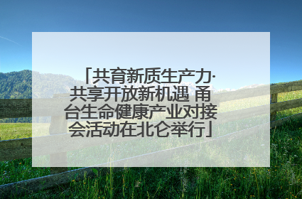 共育新质生产力·共享开放新机遇 甬台生命健康产业对接会活动在北仑举行