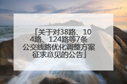 关于对38路、104路、124路等7条公交线路优化调整方案征求意见的公告