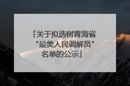 关于拟选树青海省“最美人民调解员” 名单的公示