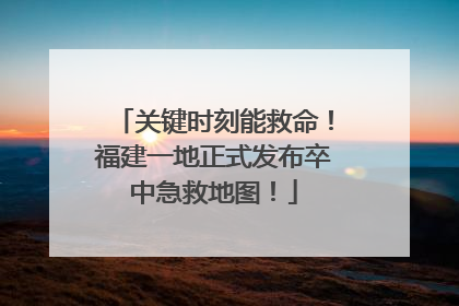 关键时刻能救命！福建一地正式发布卒中急救地图！