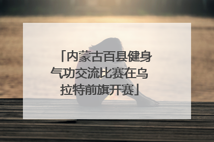 内蒙古百县健身气功交流比赛在乌拉特前旗开赛
