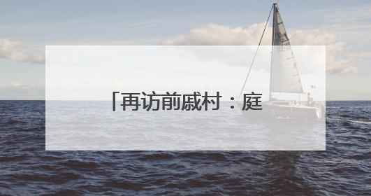 再访前戚村：庭院开出浪漫花