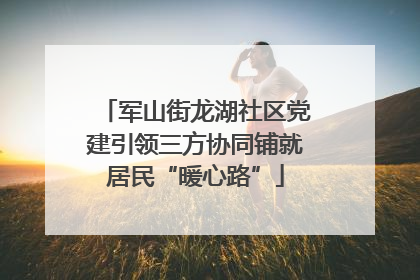 军山街龙湖社区党建引领三方协同铺就居民“暖心路”