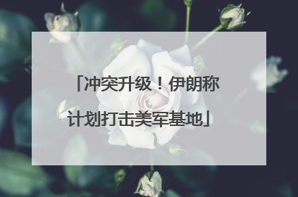 冲突升级！伊朗称计划打击美军基地