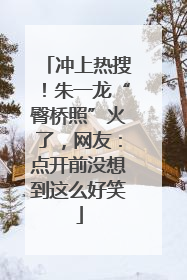 冲上热搜！朱一龙“臀桥照”火了，网友：点开前没想到这么好笑