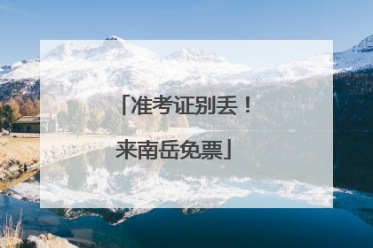 准考证别丢！来南岳免票