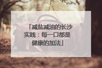 减盐减油的长沙实践：每一口都是健康的加法