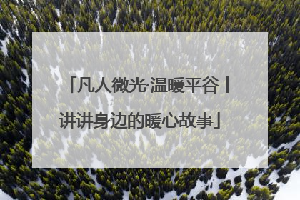 凡人微光·温暖平谷丨讲讲身边的暖心故事