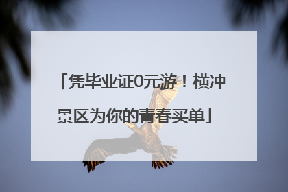 凭毕业证0元游！横冲景区为你的青春买单