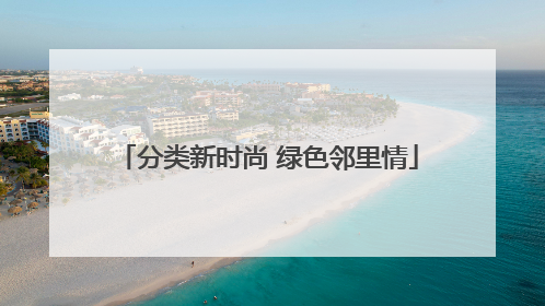 分类新时尚 绿色邻里情