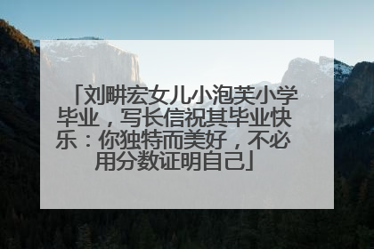 刘畊宏女儿小泡芙小学毕业，写长信祝其毕业快乐：你独特而美好，不必用分数证明自己