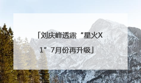 刘庆峰透露“星火X1”7月份再升级