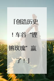 创造历史！车谷“铿锵玫瑰”赢了！