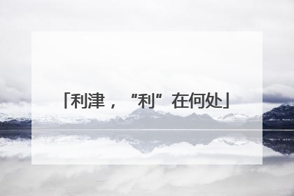利津，“利”在何处