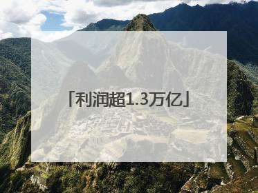 利润超1.3万亿