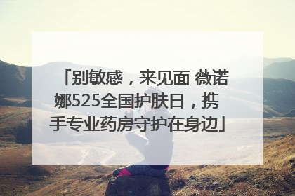 别敏感，来见面 薇诺娜525全国护肤日，携手专业药房守护在身边