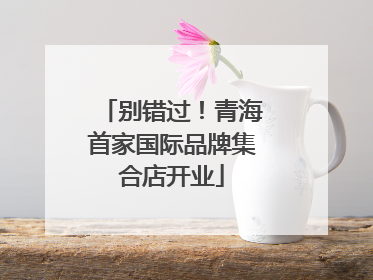 别错过！青海首家国际品牌集合店开业