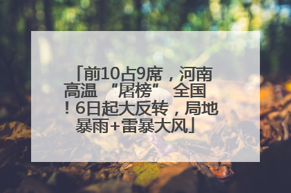 前10占9席，河南高温 “屠榜” 全国！6日起大反转，局地暴雨+雷暴大风