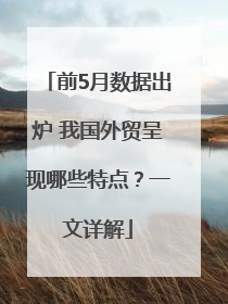 前5月数据出炉 我国外贸呈现哪些特点？一文详解