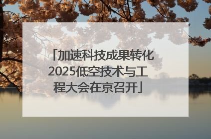 加速科技成果转化 2025低空技术与工程大会在京召开