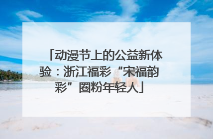 动漫节上的公益新体验：浙江福彩“宋福韵彩”圈粉年轻人