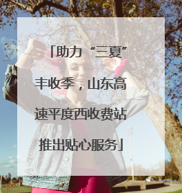助力“三夏”丰收季，山东高速平度西收费站推出贴心服务