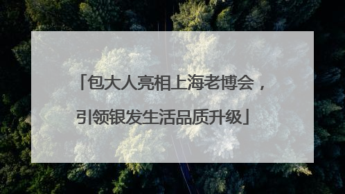 包大人亮相上海老博会，引领银发生活品质升级