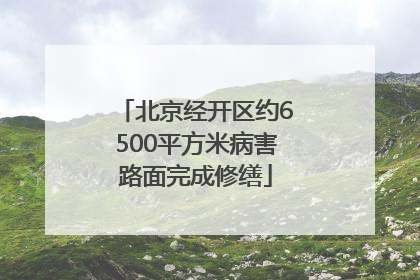 北京经开区约6500平方米病害路面完成修缮