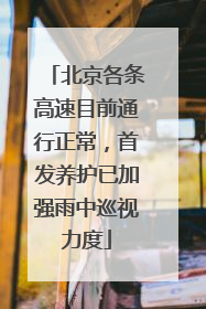 北京各条高速目前通行正常，首发养护已加强雨中巡视力度