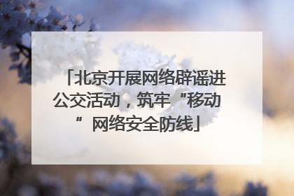 北京开展网络辟谣进公交活动，筑牢“移动”网络安全防线