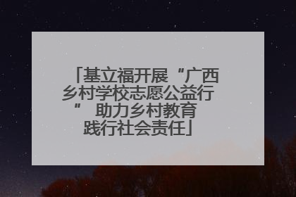 基立福开展“广西乡村学校志愿公益行” 助力乡村教育 践行社会责任