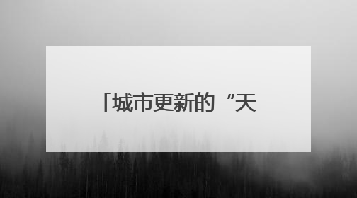 城市更新的“天桥算法”：精准、温度与速度