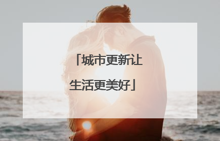 城市更新让生活更美好