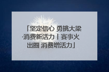 坚定信心 勇挑大梁·消费新活力丨赛事火出圈 消费增活力
