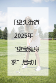 垡头街道2025年“垡宝健身季”启动